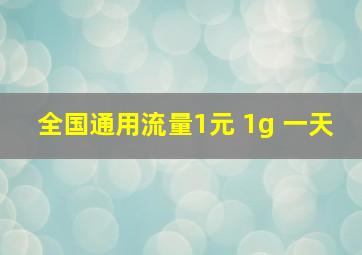 全国通用流量1元 1g 一天